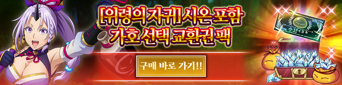 Shion, the Purple Ogre of Repose Featured Protection Character Free Choice Ticket Pack Purchase here!