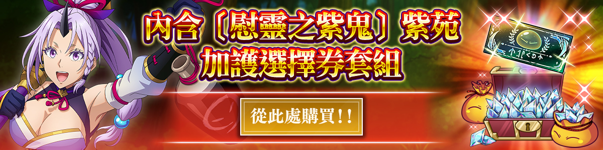 Shion, the Purple Ogre of Repose Featured Protection Character Free Choice Ticket Pack Purchase here!