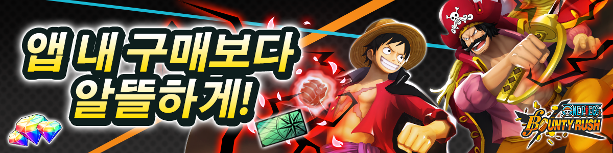 앱 내 구매보다 알뜰하게!